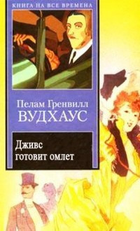 Постер книги Дживс и похищенная Венера