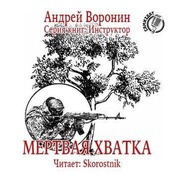 Постер книги Мертвая хватка