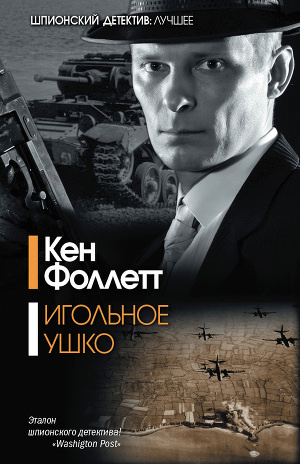 Постер книги Игольное ушко