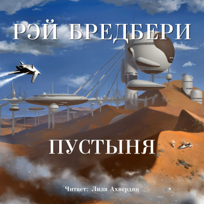 Постер книги Пустыня