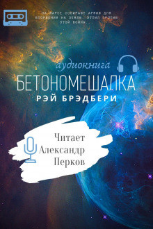 Постер книги Бетономешалка