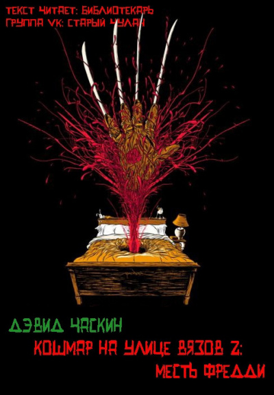 Постер книги Месть Фредди