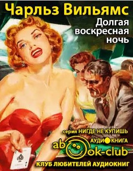 Постер книги Долгая воскресная ночь