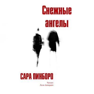 Постер книги Снежные ангелы