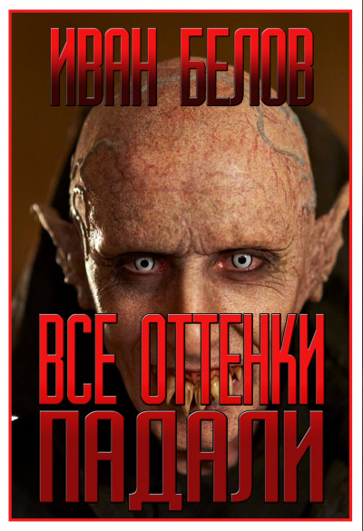 Постер книги Все оттенки падали