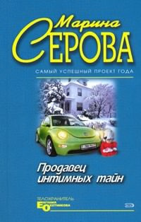 Постер книги Продавец интимных тайн