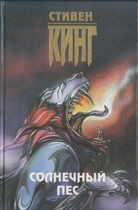 Постер книги Солнечный пес