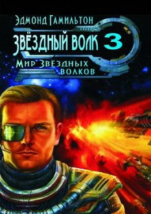 Постер книги Мир Звёздных волков