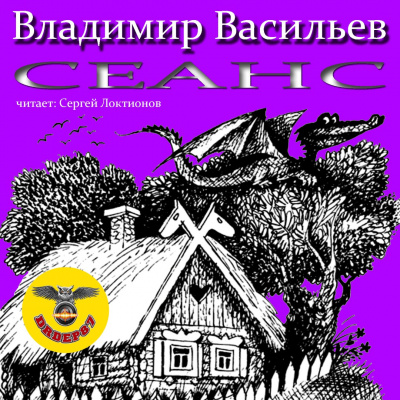 Постер книги Сеанс