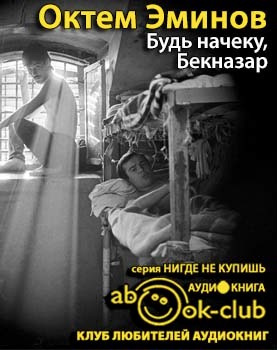 Постер книги Будь на чеку, Бекназар