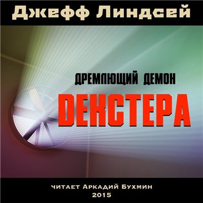 Постер книги Дремлющий демон Декстера