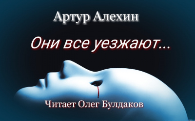 Постер книги Они все уезжают...