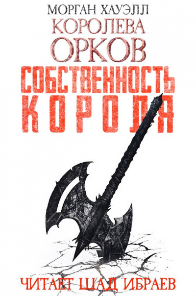 Постер книги Собственность короля