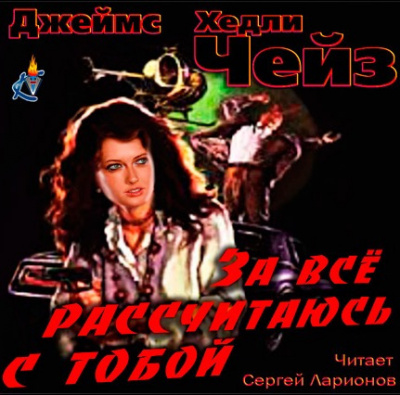 Постер книги За всё рассчитаюсь с тобой!