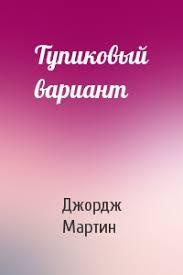 Постер книги Тупиковый вариант