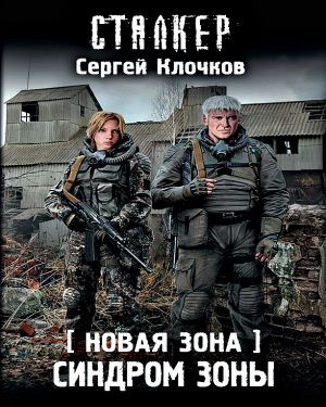 Постер книги Синдром Зоны