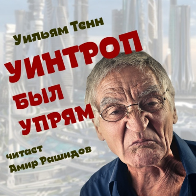 Постер книги Уинтроп был упрям