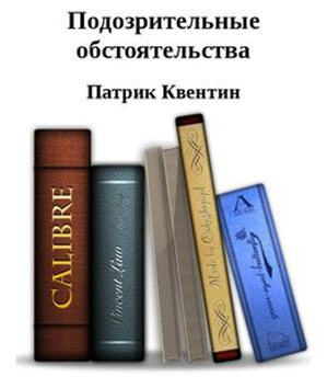 Постер книги Подозрительные обстоятельства