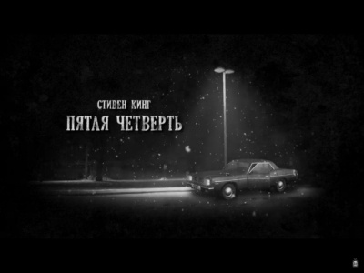 Постер книги Пятая четверть