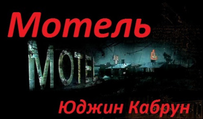 Постер книги Мотель