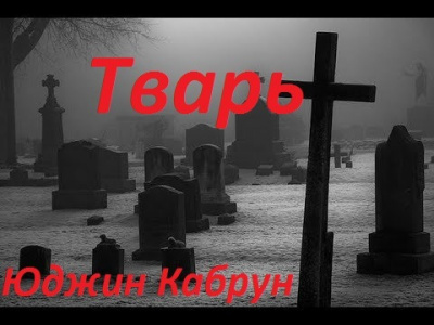 Постер книги Тварь