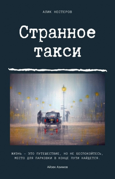 Постер книги Странное такси