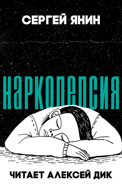 Постер книги Нарколепсия