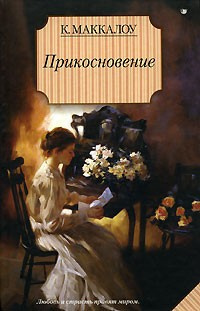 Постер книги Прикосновение