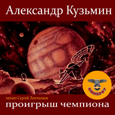 Постер книги Проигрыш чемпиона