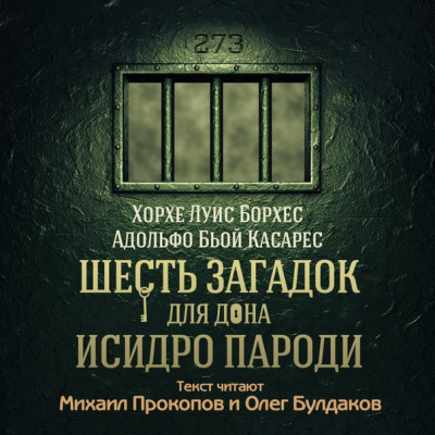 Постер книги Шесть загадок для дона Исидро Пароди