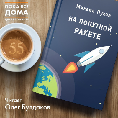 Постер книги На попутной ракете