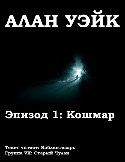 Постер книги Алан Уэйк. Эпизод 1: Кошмар