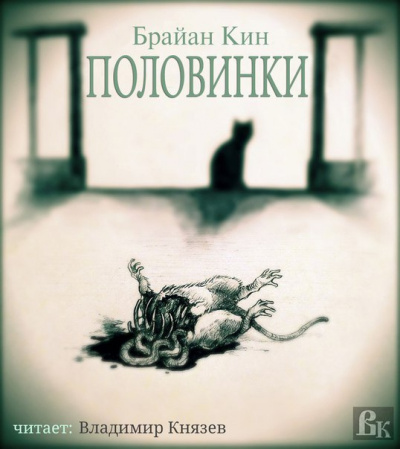 Постер книги Половинки