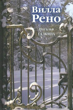 Постер книги Вилла Рено