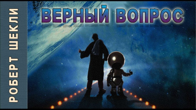 Постер книги Верный вопрос