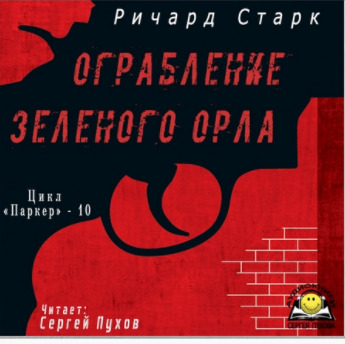 Постер книги Ограбление «Зеленого орла»