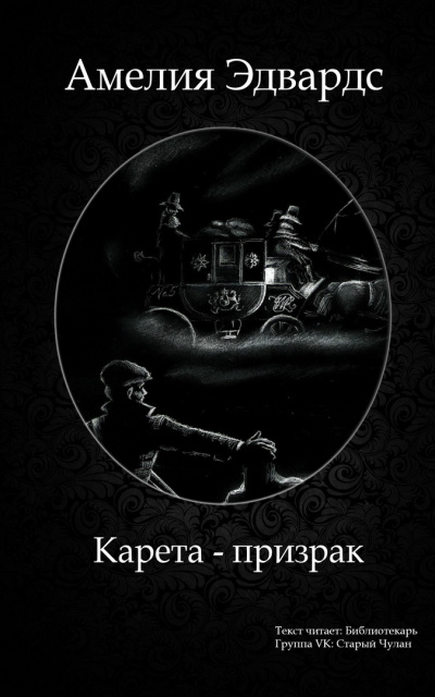 Постер книги Карета-призрак