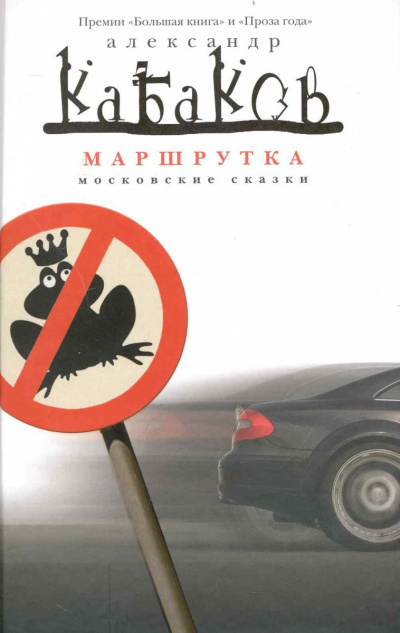 Постер книги Маршрутка