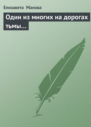 Постер книги Один из многих на дорогах тьмы