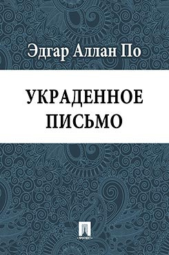 Постер книги Украденное письмо