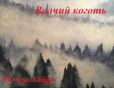 Постер книги Волчий коготь