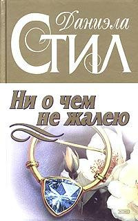 Постер книги Ни о чем не жалею