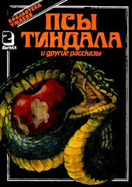 Постер книги Псы Тиндала