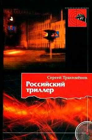 Постер книги Российский триллер