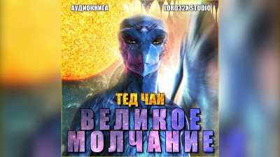 Постер книги Великое молчание