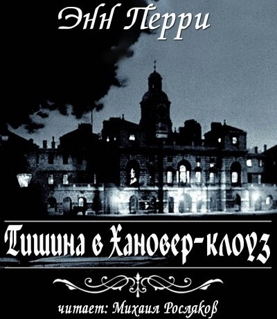 Постер книги Тишина в Хановер-клоуз