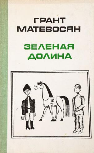 Постер книги Зелёная долина