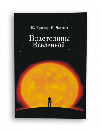 Постер книги Властелины Вселенной