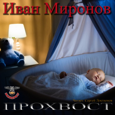 Постер книги Прохвост