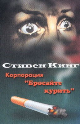 Постер книги Корпорация "Бросайте курить"